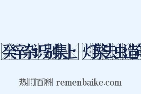 癸辛杂识别集上·灯檠去虫造句是什么意思的图片